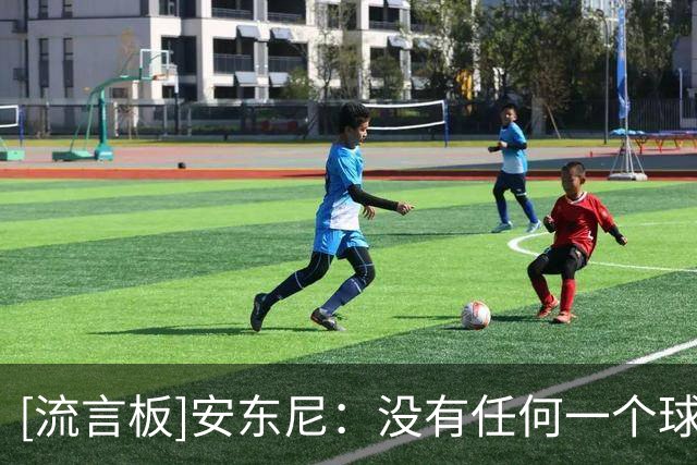 [流言板]安东尼：没有任何一个球星曾在我头上连续砍下30分